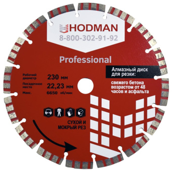 Диск алмазный HODMAN Professional для асфальта и бетона