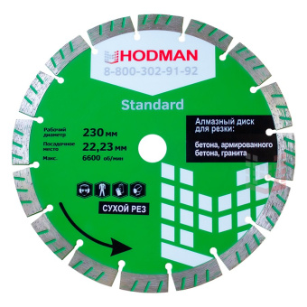 Диск алмазный HODMAN Standard для бетона
